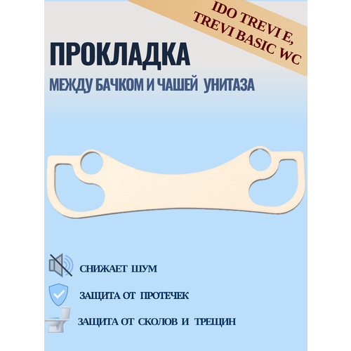 Прокладка между бачком и чашей унитаза IDO Trevi E, IDO Trevi Basic