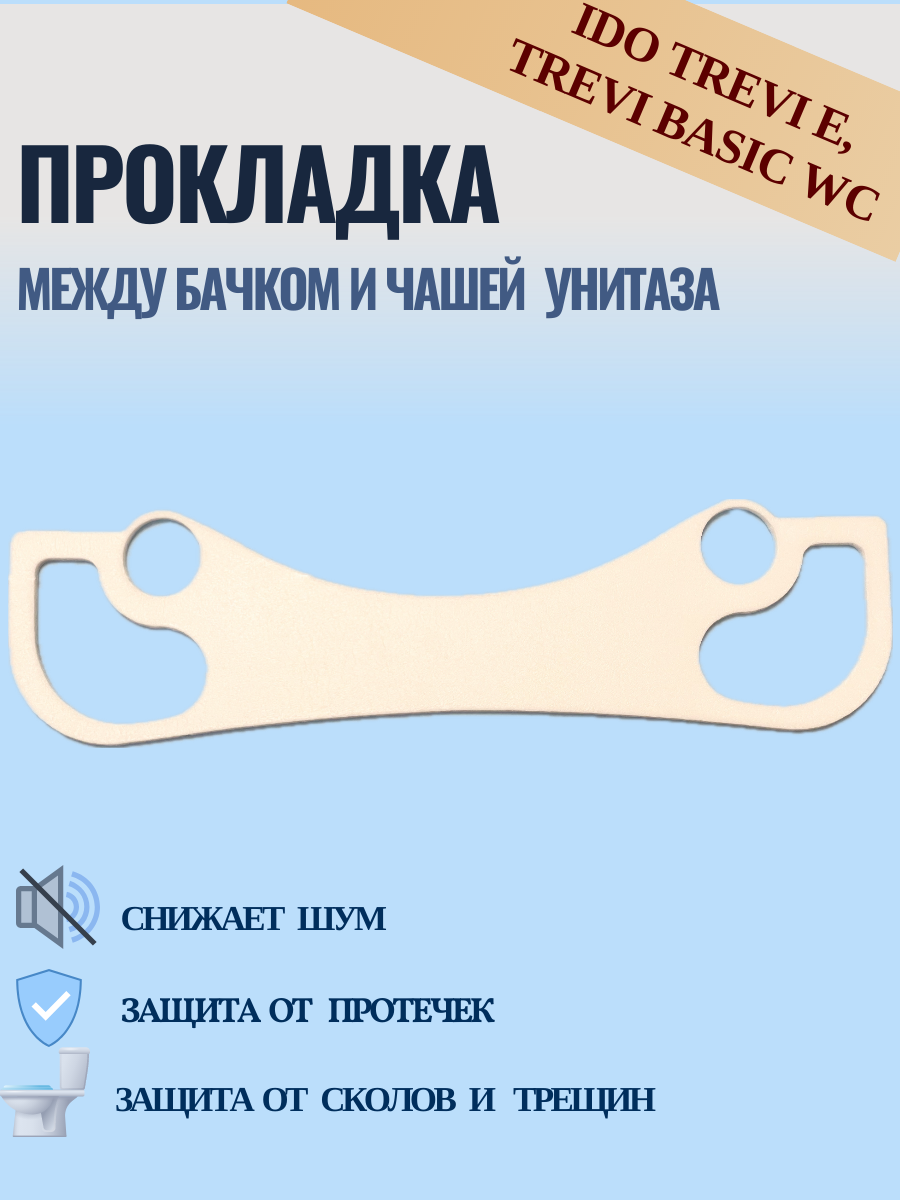 фото Прокладка между бачком и чашей унитаза IDO Trevi E, IDO Trevi Basic
