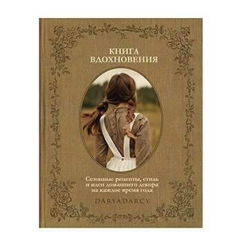 Книга вдохновения. Сезонные рецепты, стиль и идеи домашнего декора на каждое время года - фото №20