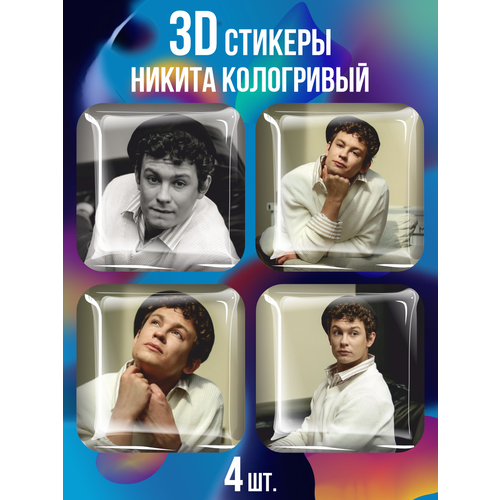 3D стикеры на телефон наклейки Никита Кологривый чехол на samsung a50s слово пацана кащей постер