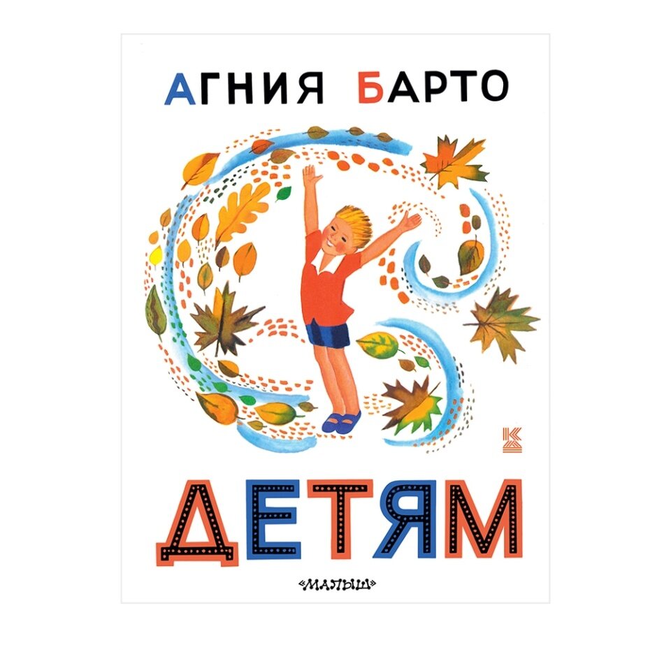 Детям (Барто Агния Львовна) - фото №10