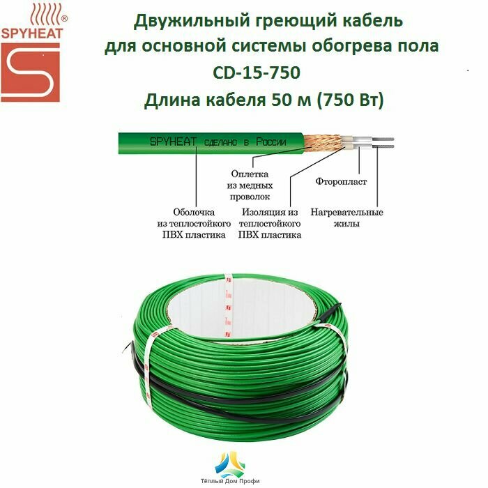 Двужильный нагревательный кабель SPYHEAT CD-15-750 (50м)