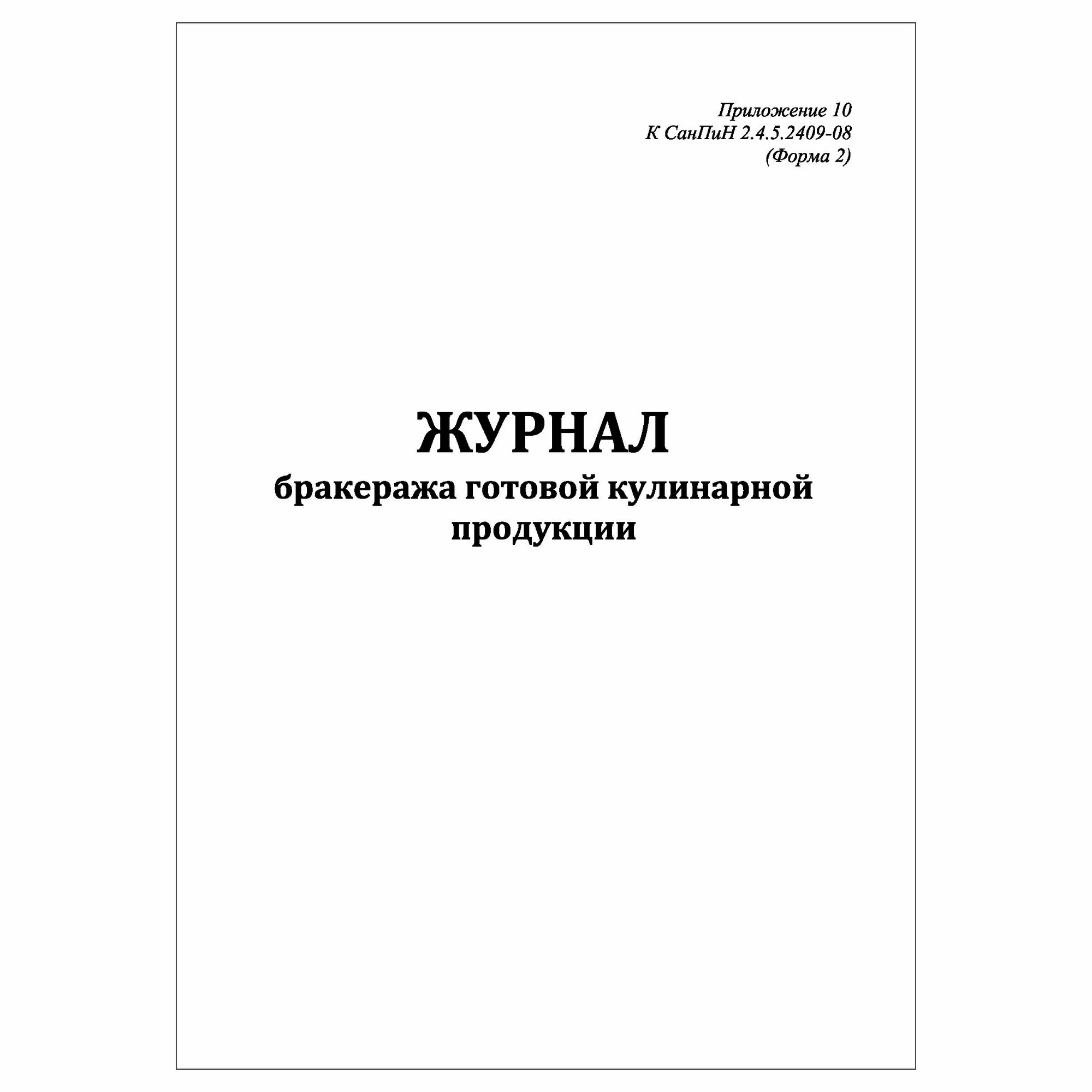 (1 шт.), Журнал бракеража готовой кулинарной продукции (50 лист, полист. нумерация)