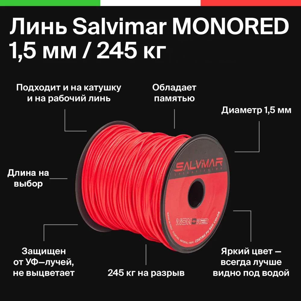 Линь Salvimar MONORED 1,5 мм 245 кг. на разрыв, для подводного ружья, подводной охоты, цена за 1 метр