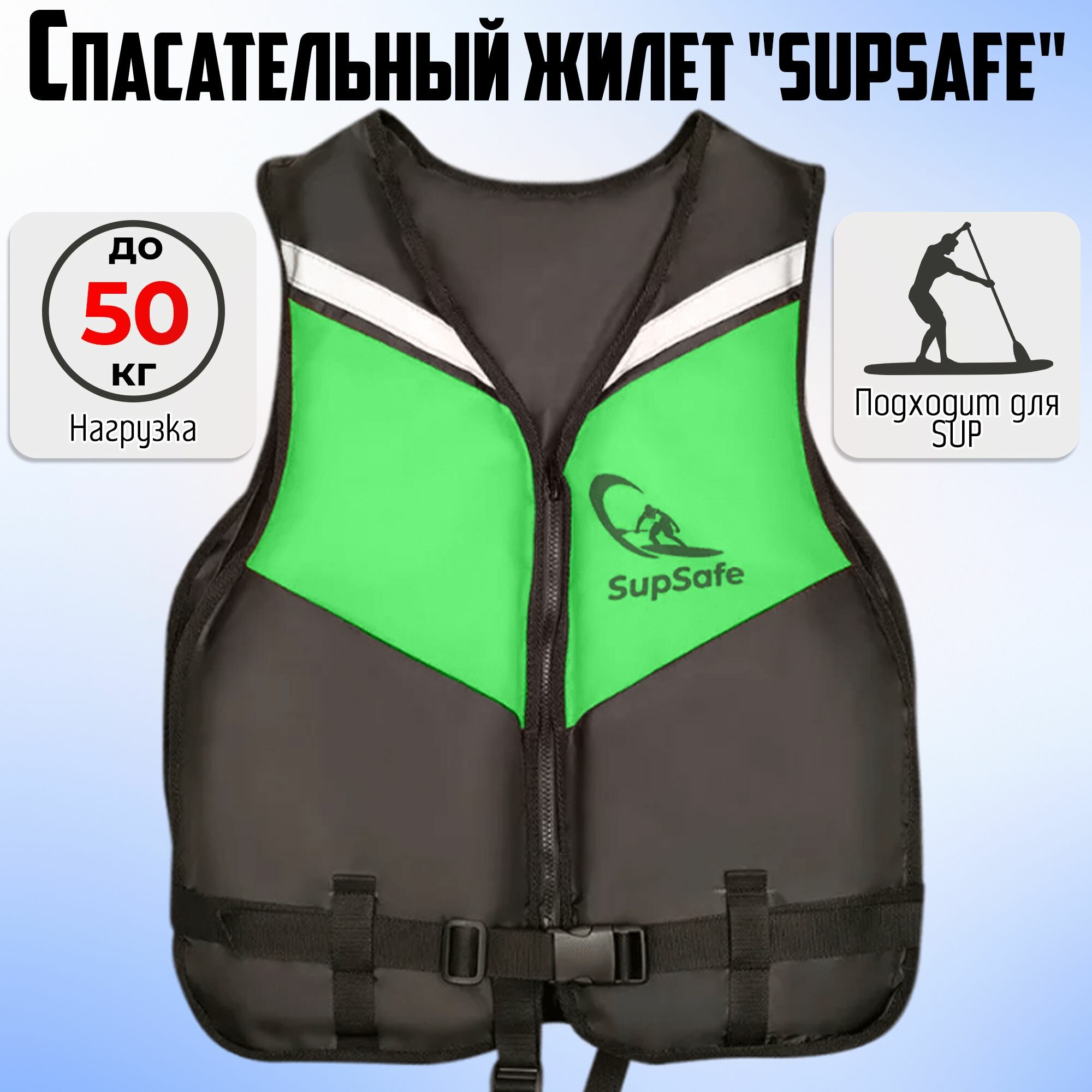 Спасательный жилет SupSafe до 50 кг