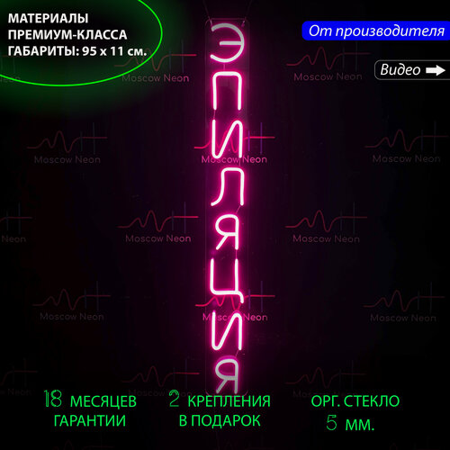 Изображение товара Неоновый светильник, неоновая светодиодная вывеска на стену, настенная неоновая лампа, надпись "Эпиляция", для салона красоты, 11 х 95 см.