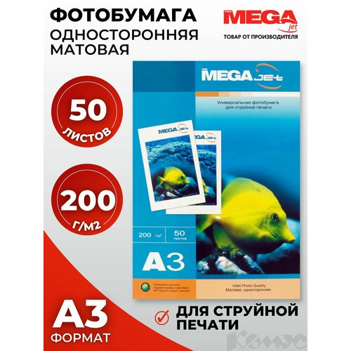 Фотобумага для цветной струйной печати ProMega jet односторонняя (матовая, А3, 200 г/кв. м, 50 листов)