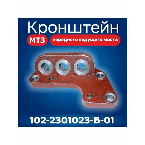 Кронштейн крепления гидроцилиндра МТЗ гору 102-2301023-01