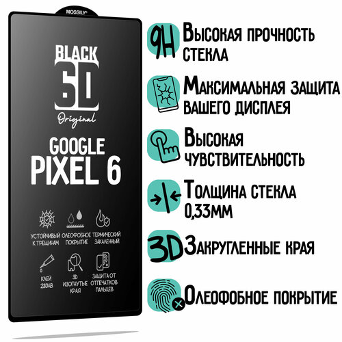 Защитное стекло 6D Black для Google Pixel 6/Гугл Пиксель 6, прозрачное с олеофобным покрытием и черной рамкой