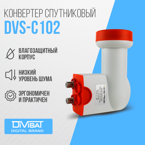 Конвертер cпутниковый круговой поляризации DIVISAT DVS - C102 (2 выхода Триколор , НТВ+) конвертер спутниковый круговой поляризации dvs c104 триколор нтв