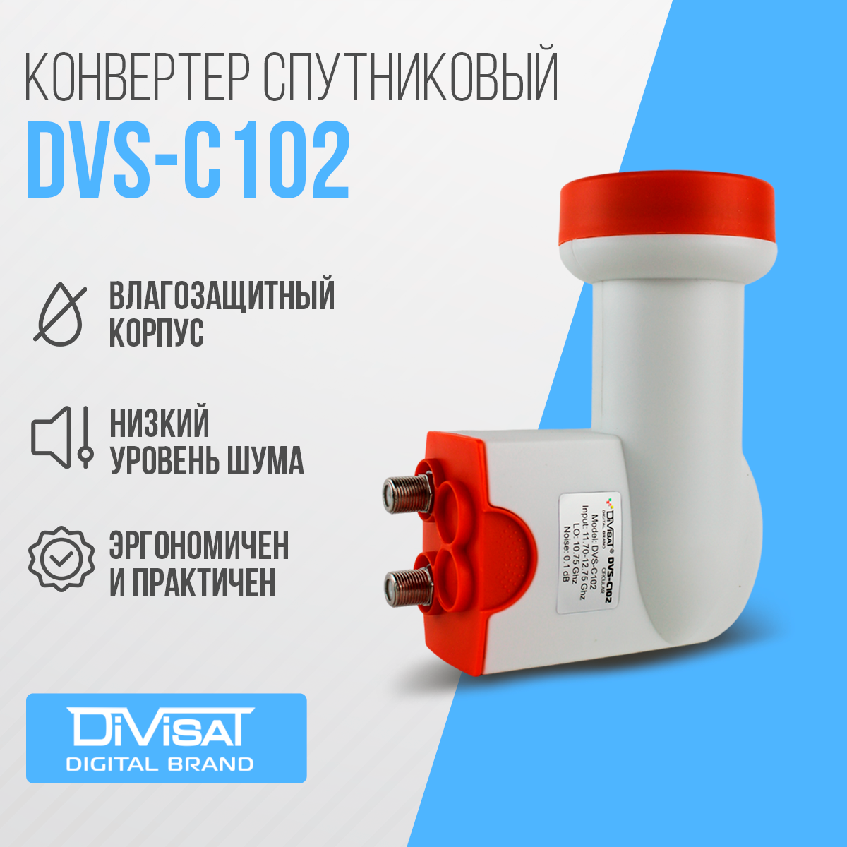 Конвертер cпутниковый круговой поляризации DIVISAT DVS - C102 (2 выхода Триколор , НТВ+)