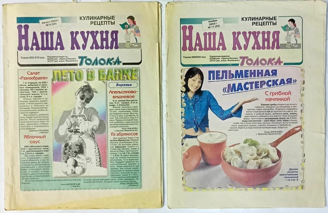Газета "Наша кухня" №8, 11/2003 (Комплект из 2 журналов)