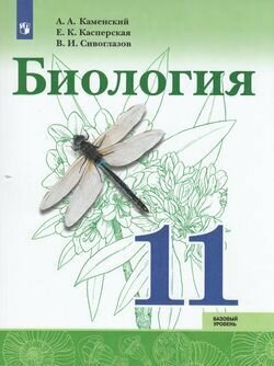 Биология. 11 класс. Базовый уровень. Учебное пособие. - фото №2