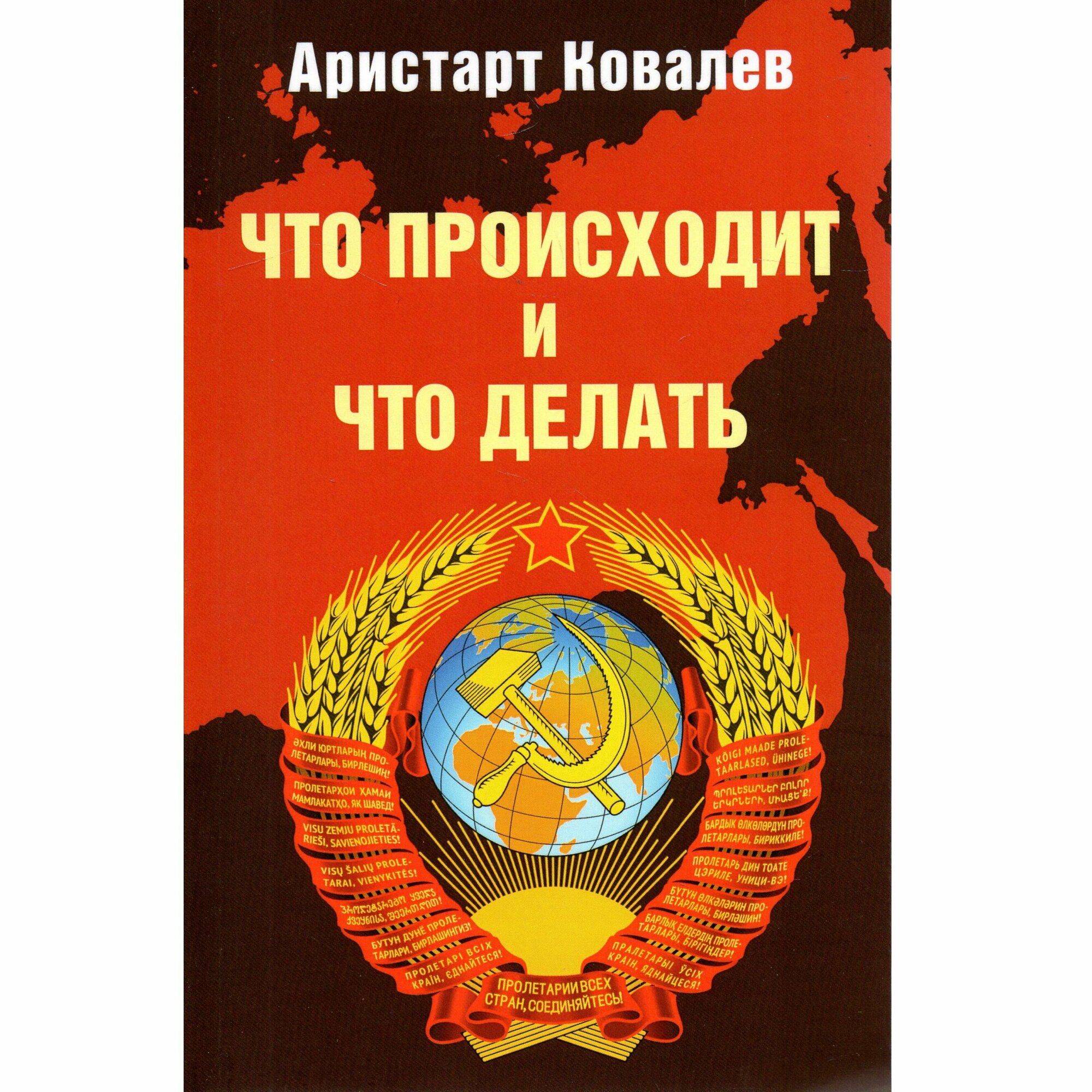 Что происходит и что делать (Ковалев Аристарт Алексеевич) - фото №2