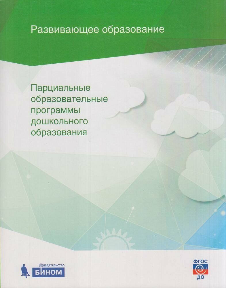 Парциальные образовательные программы дошкольного образования. Сборник. ДО - фото №5