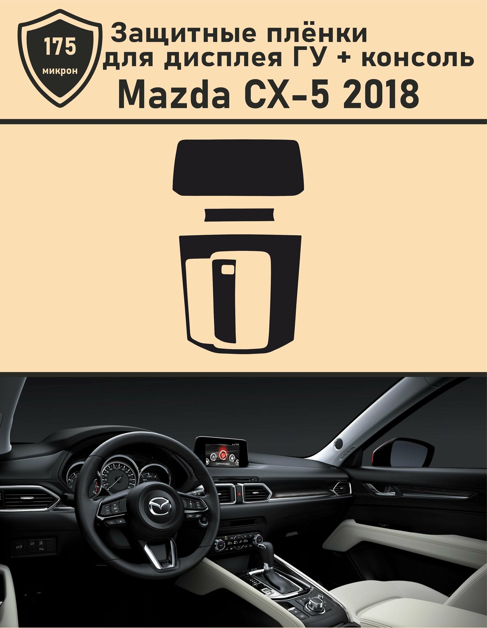 Mazda CX-5 2018/Защитная пленка для дисплея ГУ+Консоль