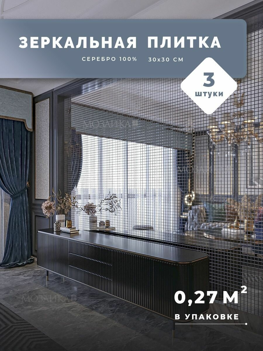 фото Зеркальная плитка на кухню и ванную 3шт 30х30см (0.27 кв м)