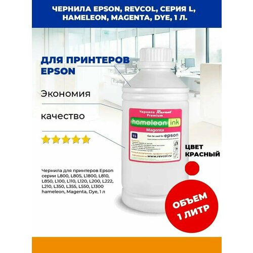 Чернила L-серия, hameleon, Magenta, Dye, 1 л.