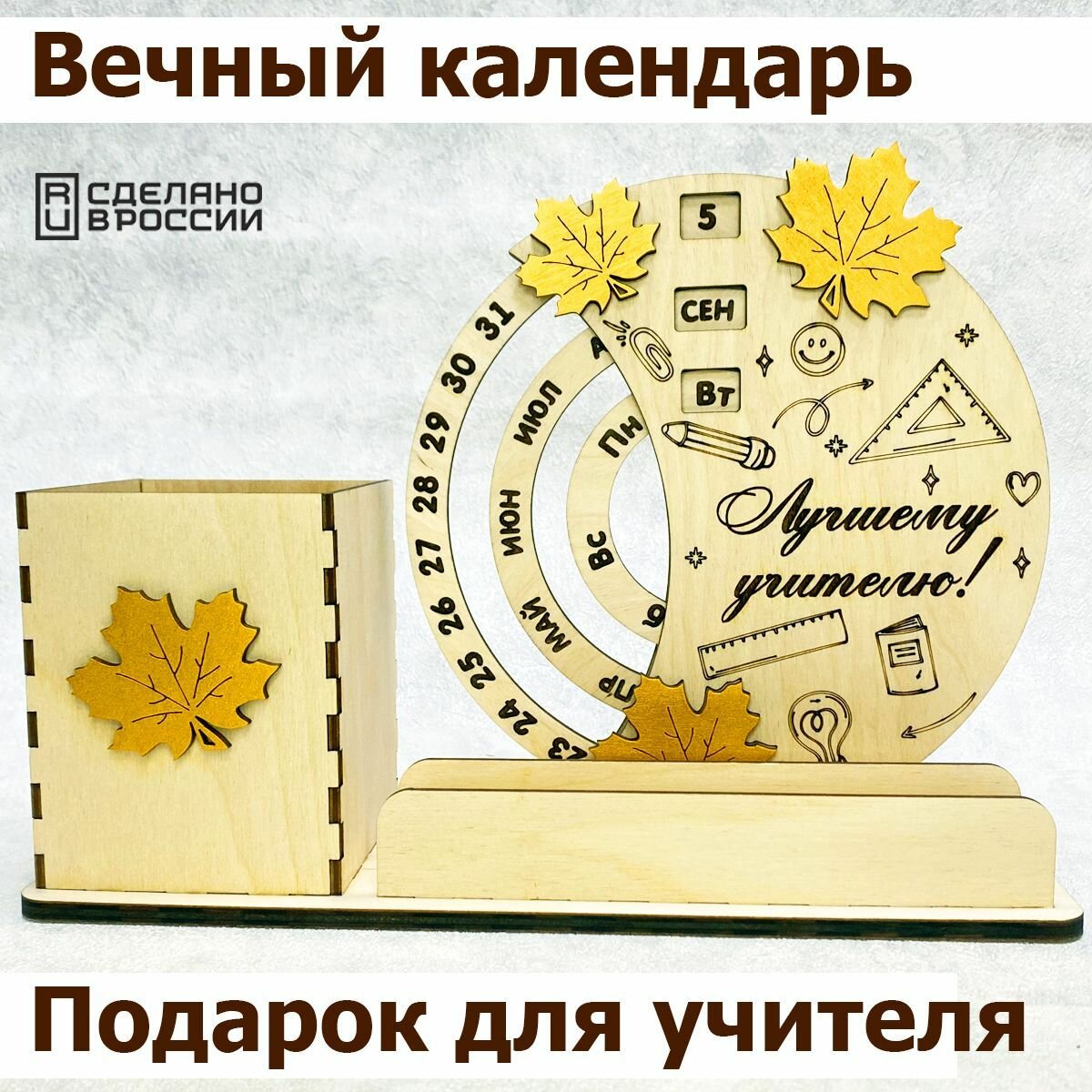 Вечный календарь, органайзер для канцелярии деревянный, подарок на День учителя