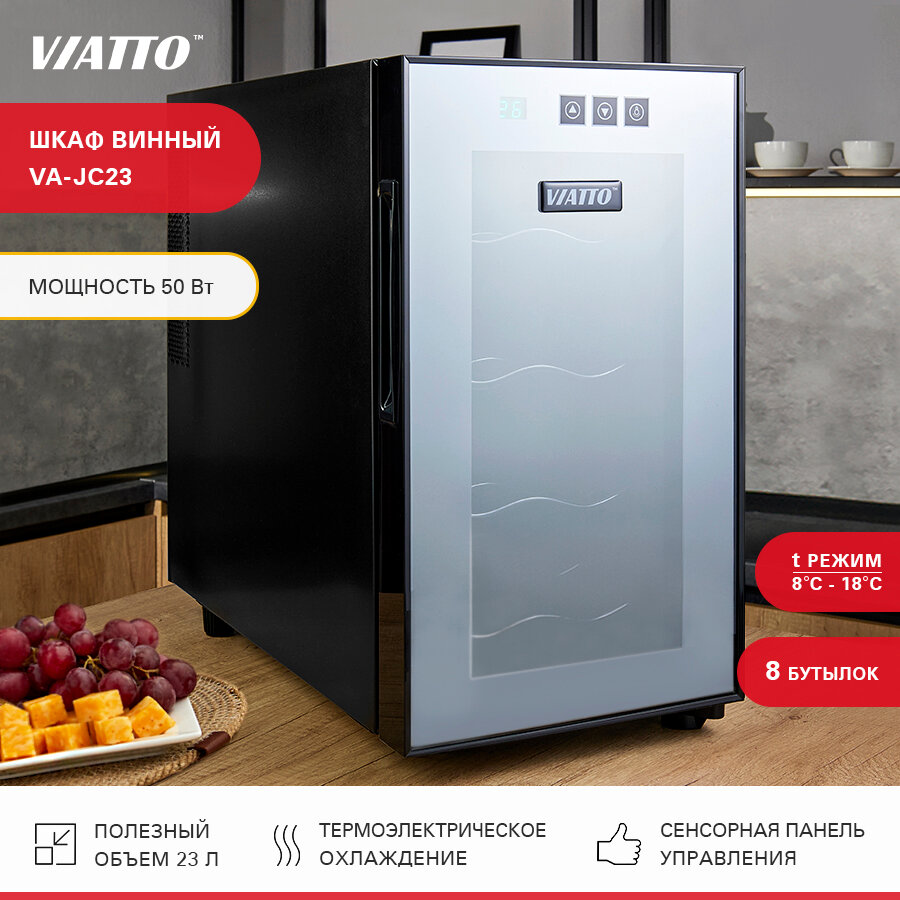Винный холодильник VIATTO VA-JC23 на 8 бутылок Шкаф для вина Холодильник для вина