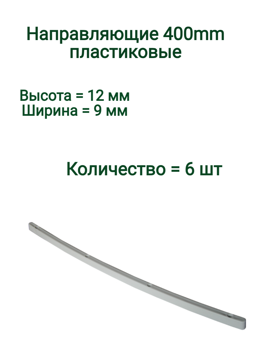 Направляющая пластиковая 400мм (6 шт)