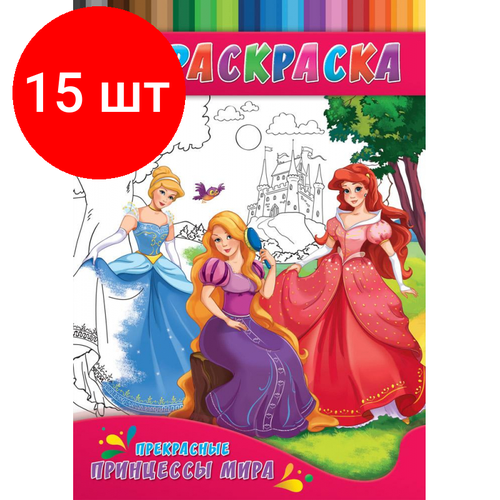 Комплект 15 штук, Раскраска А4 прекрасные принцессы мира 4л, Р-0147