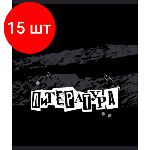 Комплект 15 штук, Тетрадь предметная 48л А5 линия УФ-лак, №1 School -Панк- литература