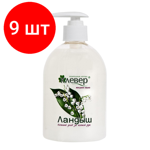 Комплект 9 штук, Мыло жидкое Клевер перламутр. Ландыш 500мл