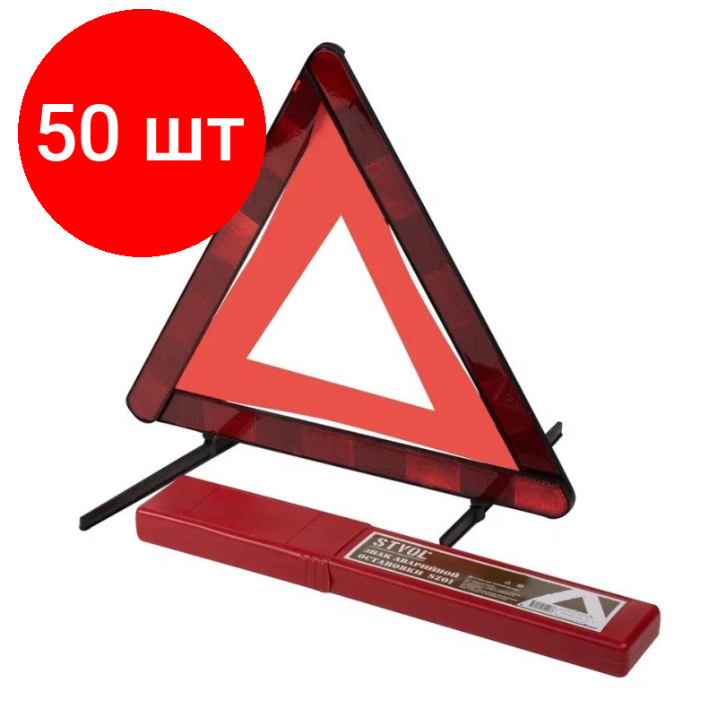 Комплект 50 штук Знак аварийной остановки STVOL SZ01