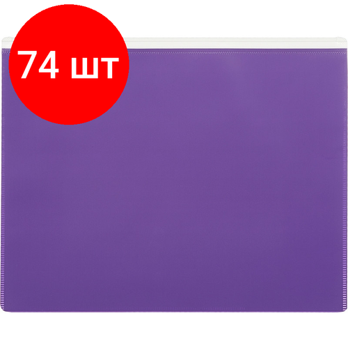 Комплект 74 штук, Папка-конверт на молнии А5 Attache Color , фиолетов комплект 37 штук папка конверт на молнии а5 attache color фиолетов