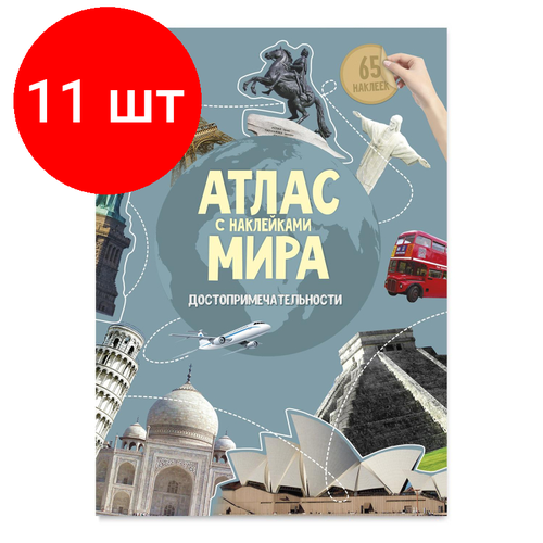 Комплект 11 штук, Атлас Мира с наклейками. Достопримечательности. 21х29.7 см. 16 стр