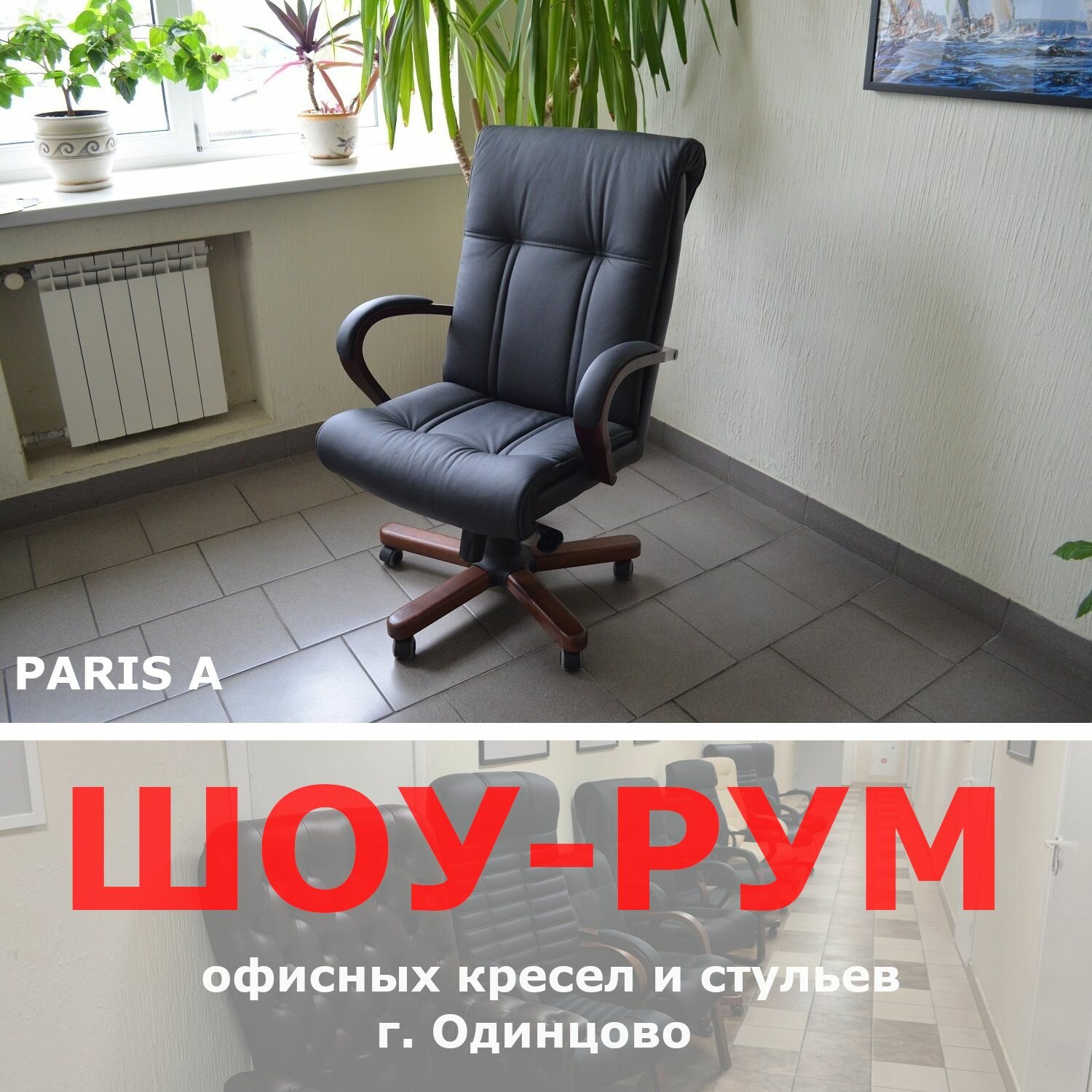 Кресло для руководителя Paris А (Multi-office)