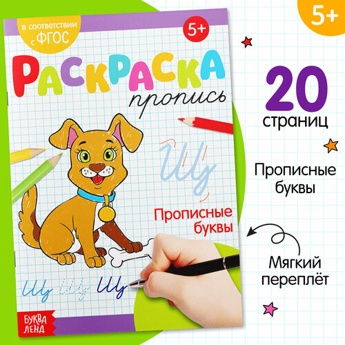 Раскраска пропись «Прописные буквы», 20 стр. раскраска пропись прописные буквы