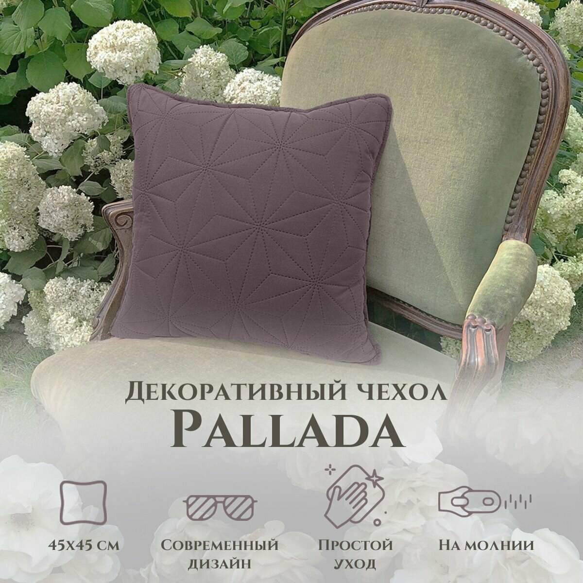 Наволочка декоративная Pallada 45x45 см на молнии, цвет Сухая слива