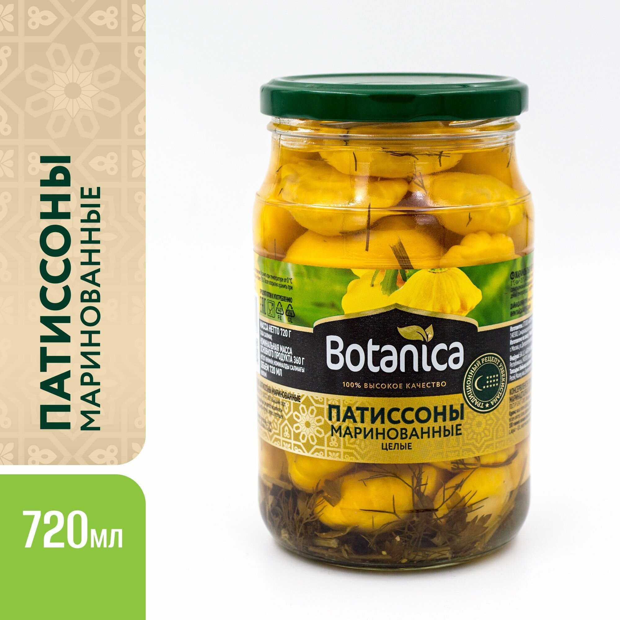 Патиссоны Botanica маринованные, 720 мл