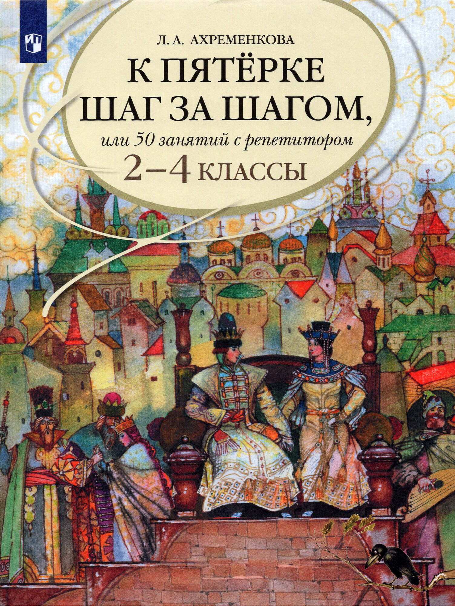 Русский язык. 2-4 классы. К пятерке шаг за шагом, или 50 занятий с репетитором. Учебное пособие