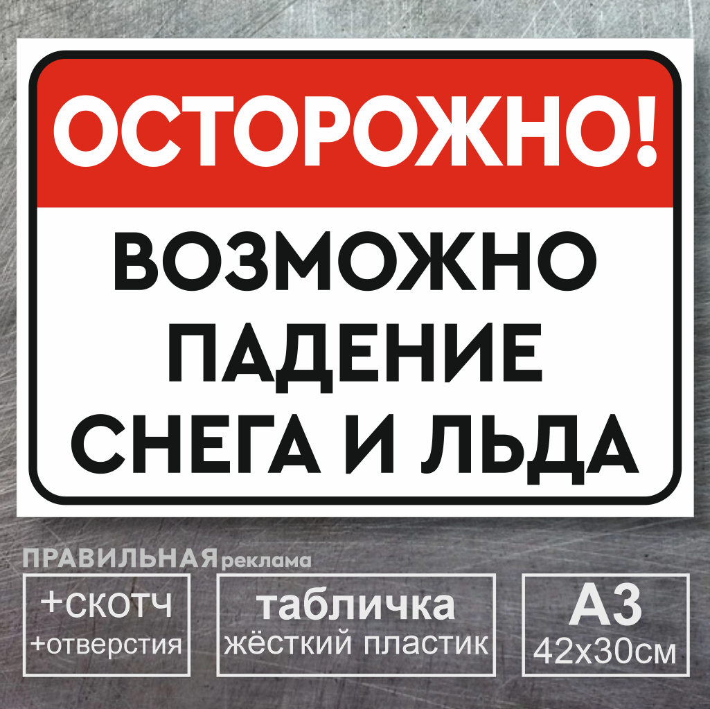 Табличка "Осторожно! Возможно падение льда и снега" А3 (30х42 см)