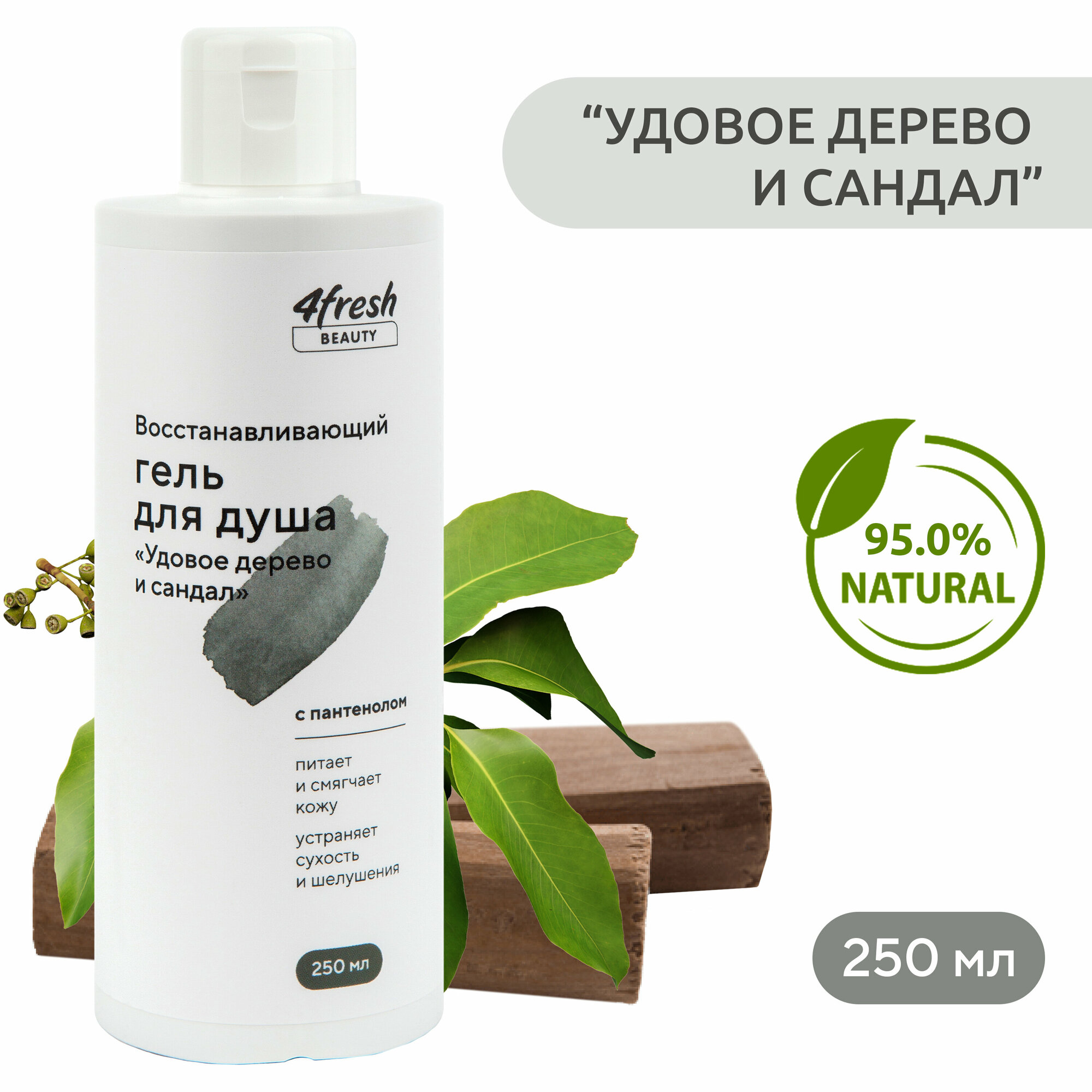 фото Гель для душа 4fresh BEAUTY "Удовое дерево и сандал", восстанавливающий 250 мл