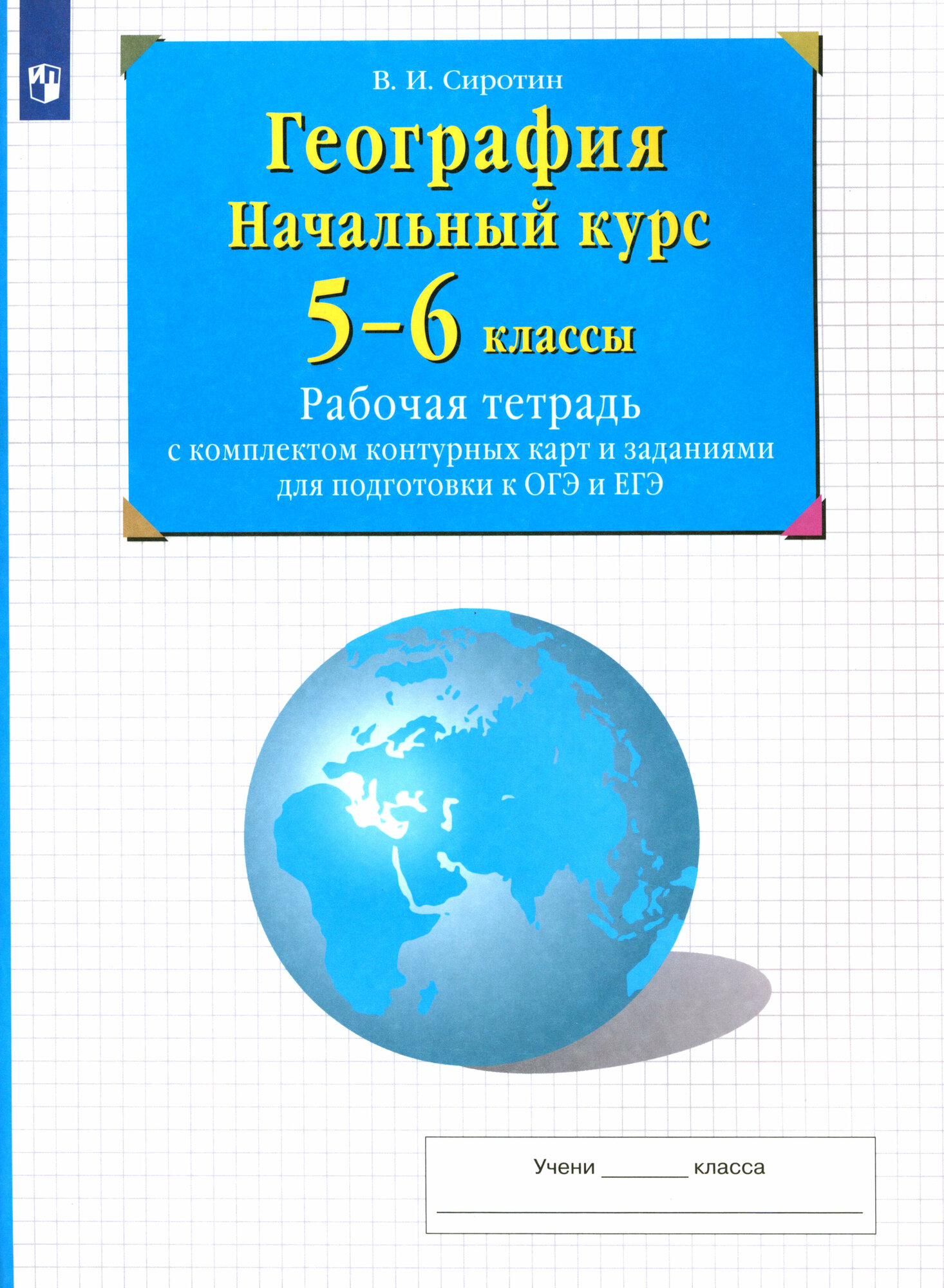 География. Начальный курс. 5-6 классы. Рабочая тетрадь с контурными картами и заданиями ОГЭ и ЕГЭ