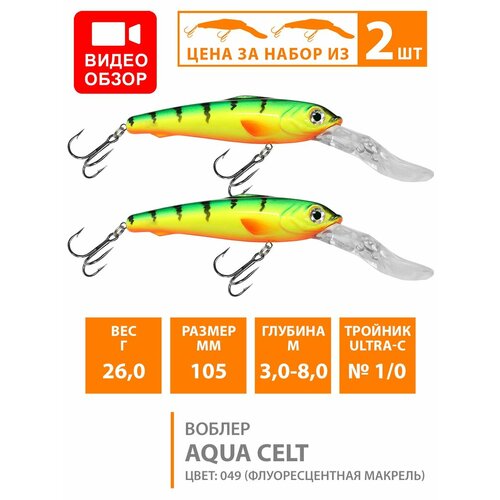 воблер aqua celt 105mm цвет 051 Воблер для рыбалки плавающий AQUA Celt 105mm 26g заглубление от 3 до 8m цвет 049 2шт