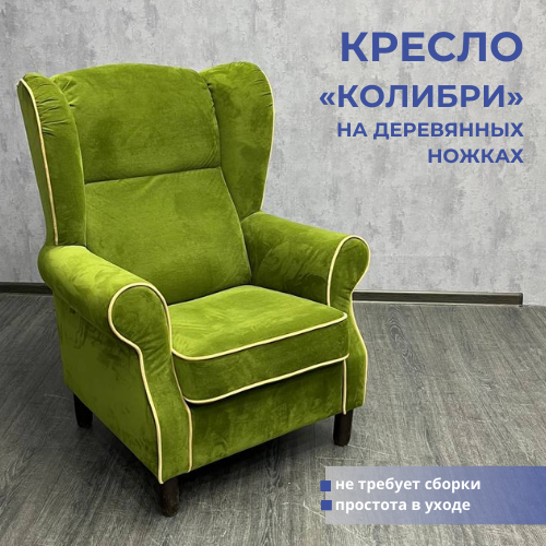 фото Кресло на деревянных ножках "Колибри", велюр "Premier 1705"