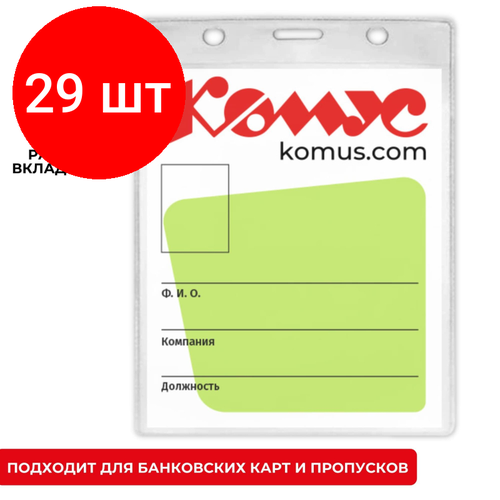 Комплект 29 штук, Бейдж верт без держат 114х163 для формата А6 Комус, 1225.250. B комплект 40 штук бейдж верт без держат 114х163 для формата а6 комус 1225 250 b