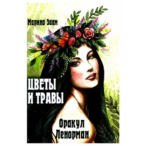 Цветы и травы. Оракул Ленорман: 36 карт + инструкция. Заам М. Издатель А. Г. Москвичев