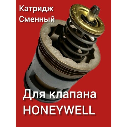 Катридж сменный для клапана HONEYWELL выс. 6.6 см д. 3.3 см