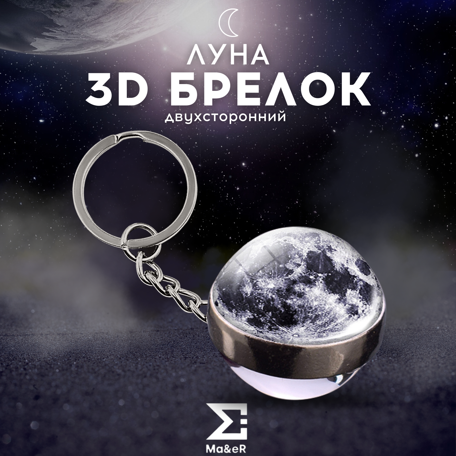 Брелок Ma&eR Планета Земля 