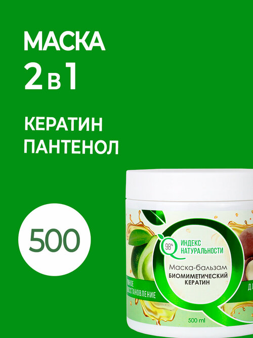 Маска-бальзам для волос 2в 1с биомиметическим кератином 500мл.