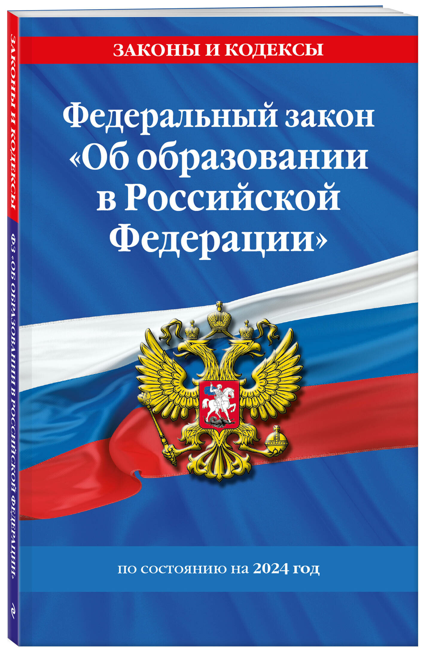 ФЗ "Об образовании в Российской Федерации" по сост. на 2024 / ФЗ №273-ФЗ