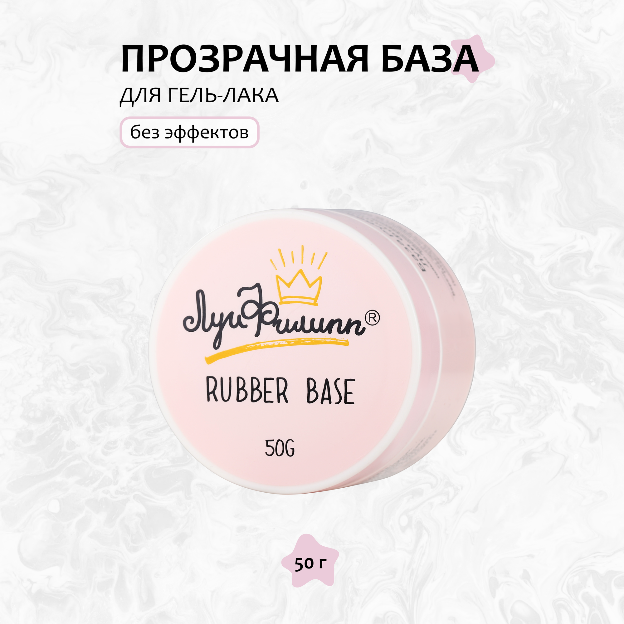 Луи Филипп, База для гель-лака Rubber, 50 г