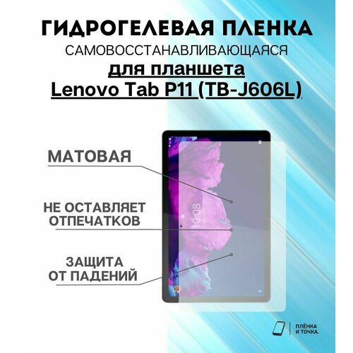 Гидрогелевая защитная пленка для планшета Lenovo Tab P11 (TB-J606L) комплект 2шт