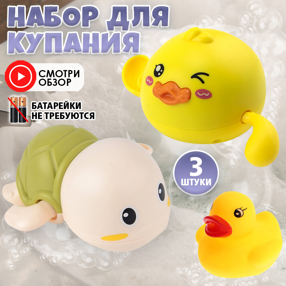 Игрушки для ванной 3 шт, заводной утенок, заводная черепашка и уточка